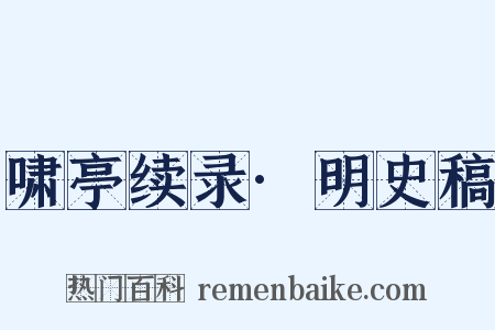 啸亭续录·明史稿是什么意思的图片